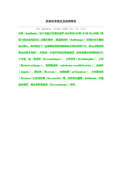 抗体的发现史及结构特征