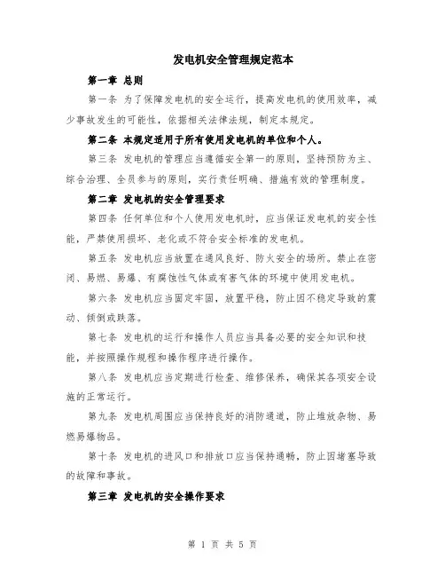 发电机安全管理规定范本（2篇）