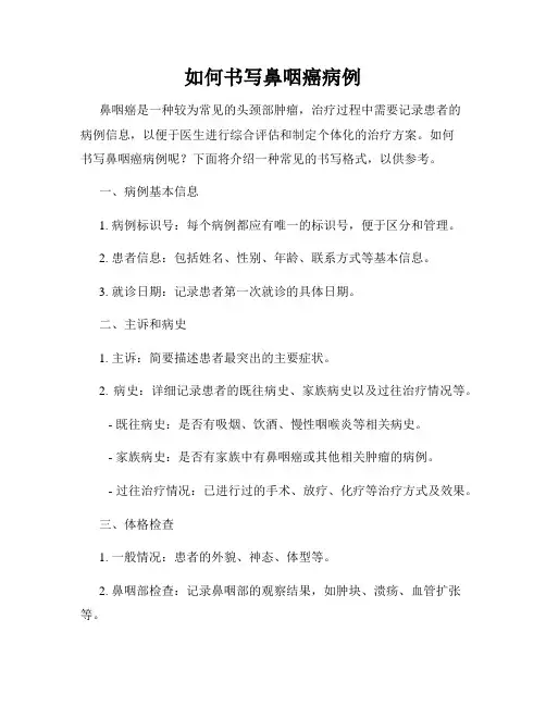 如何书写鼻咽癌病例