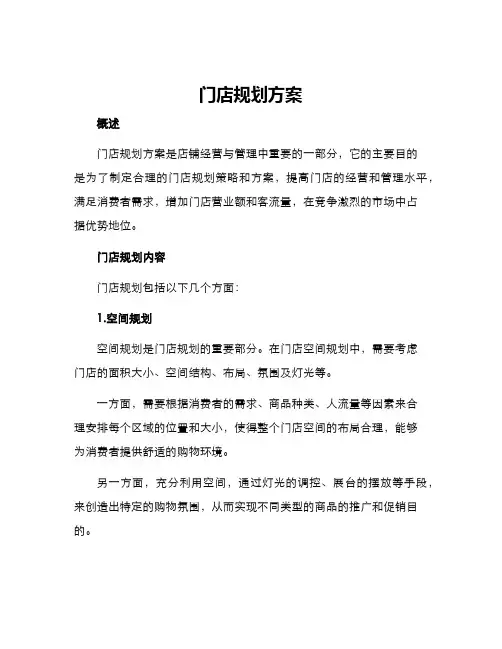 门店规划方案