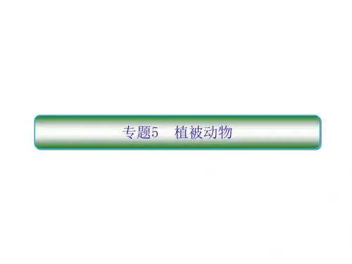 2019高考地理二轮复习课件：专题5植被动物(共64张PPT)