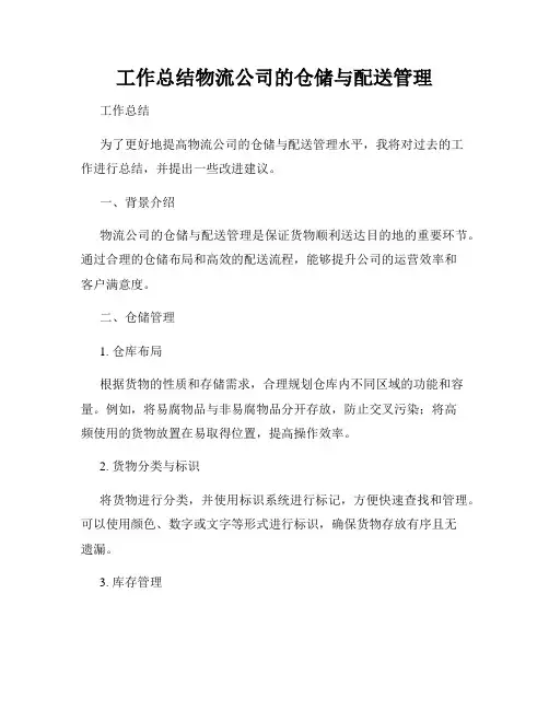 工作总结物流公司的仓储与配送管理