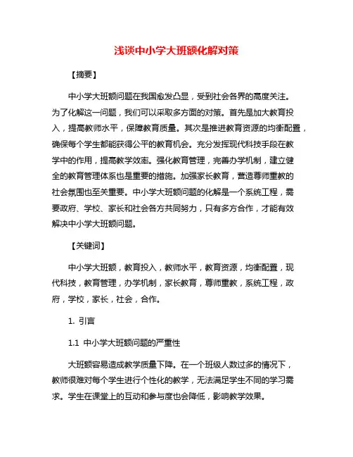 浅谈中小学大班额化解对策
