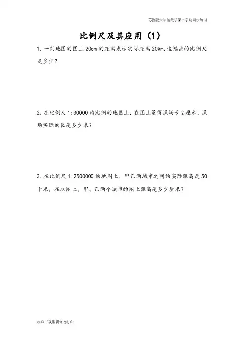 苏教版六年级数学下学期第四单元 比例《4.7 比例尺及其应用(1)》同步练习含答案