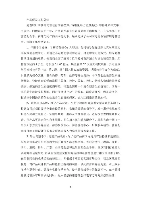 产品研发工作总结(最新)