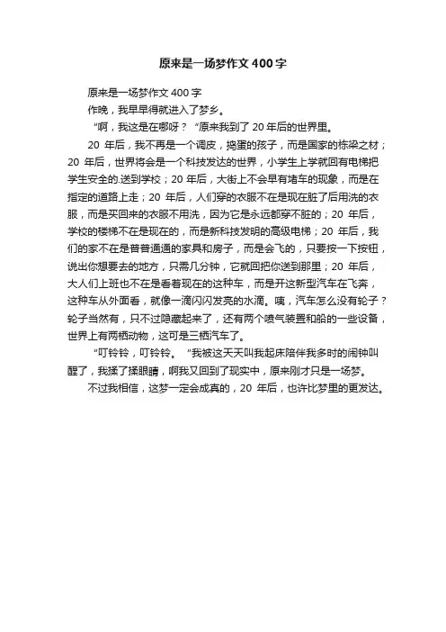 原来是一场梦作文400字