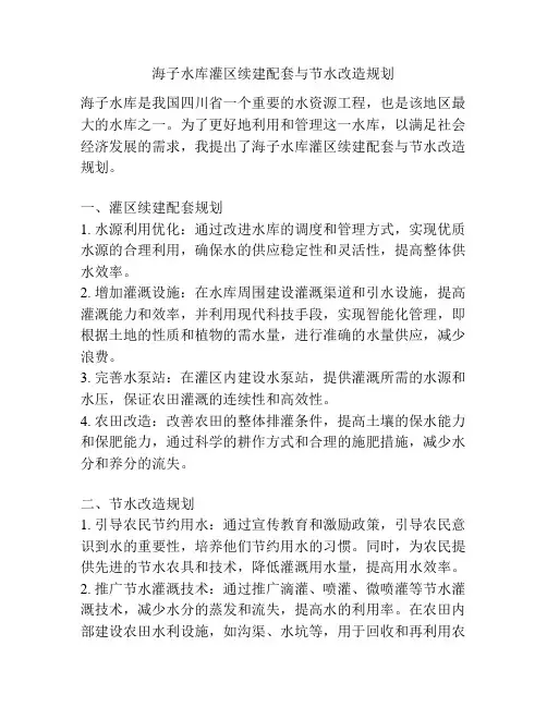 海子水库灌区续建配套与节水改造规划