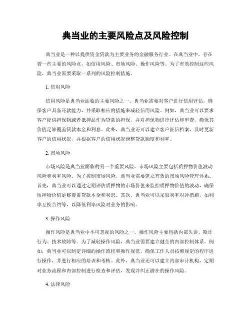 典当业的主要风险点及风险控制