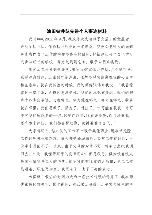 油田钻井队先进个人事迹材料