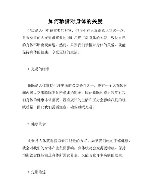 如何珍惜对身体的关爱