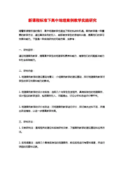 新课程标准下高中地理案例教学实践研究