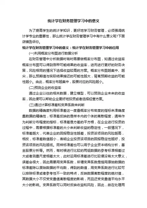 统计学在财务管理学习中的意义