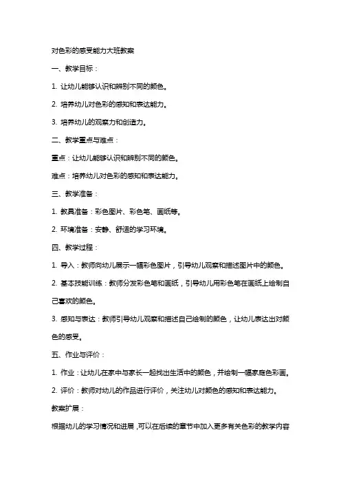 对色彩的感受能力大班教案