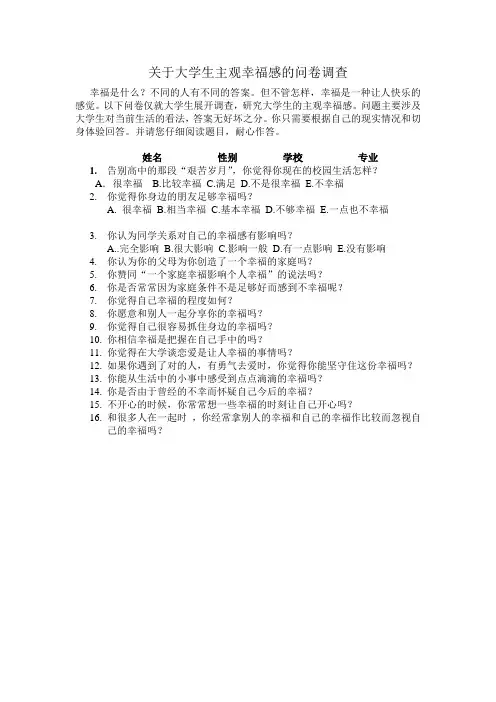 关于大学生主观幸福感的问卷调查