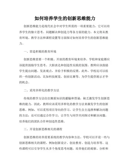 如何培养学生的创新思维能力
