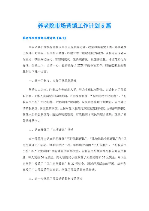 养老院市场营销工作计划5篇