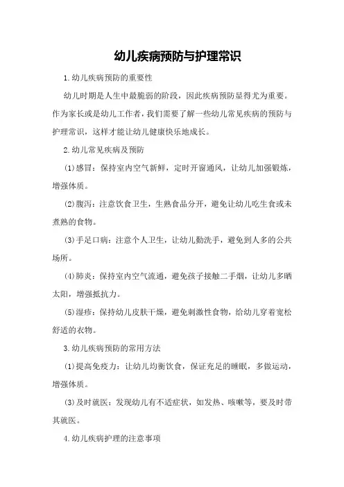 幼儿疾病预防与护理常识