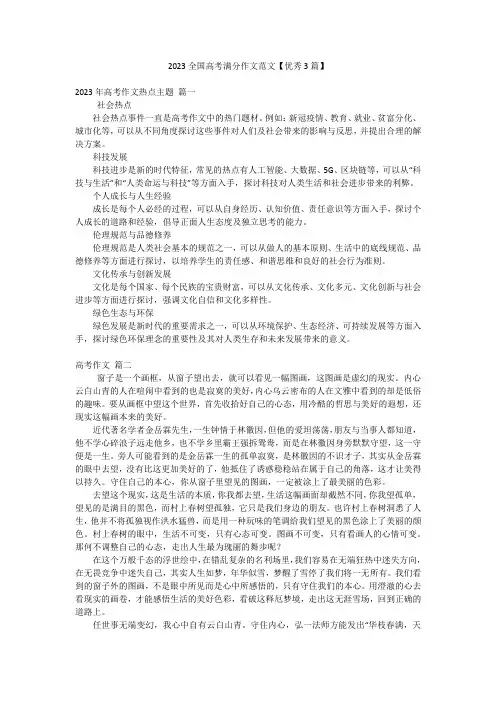 2023全国高考满分作文范文【优秀3篇】