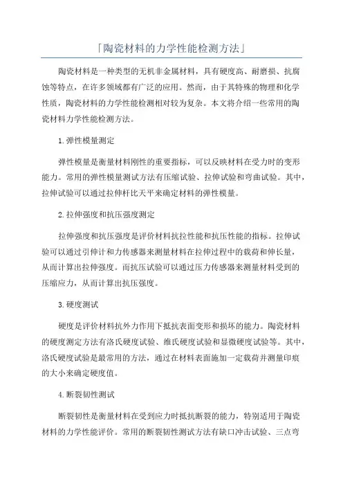 「陶瓷材料的力学性能检测方法」