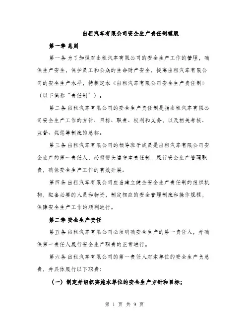 出租汽车有限公司安全生产责任制模版（三篇）