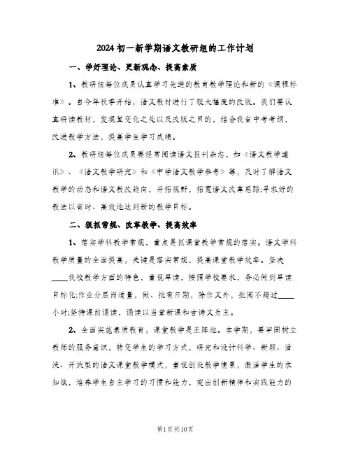 2024初一新学期语文教研组的工作计划(4篇)