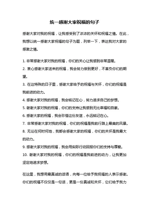 统一感谢大家祝福的句子