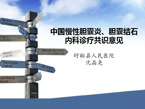 慢性胆囊炎胆囊结石诊疗共识意见
