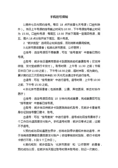 手机挂号须知