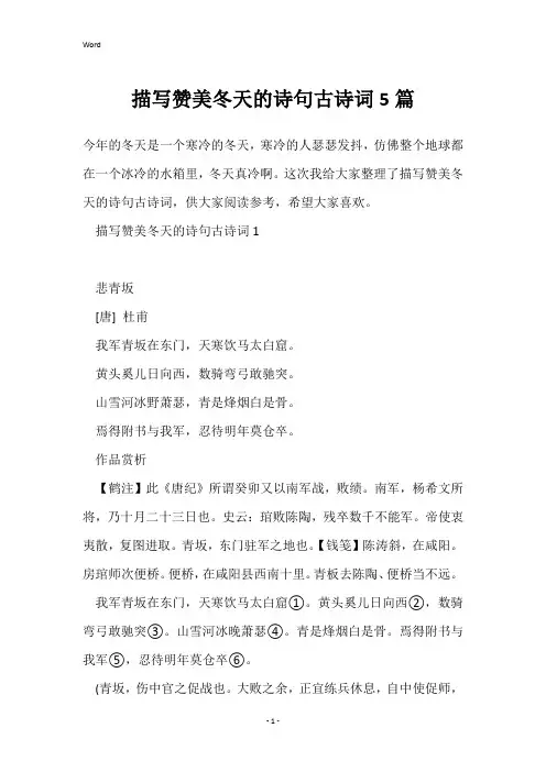 描写赞美冬天的诗句古诗词5篇