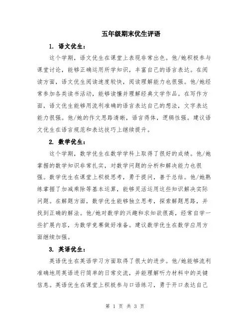 五年级期末优生评语