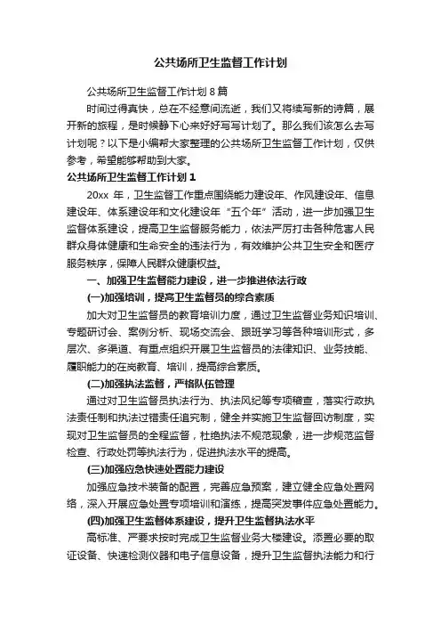 公共场所卫生监督工作计划