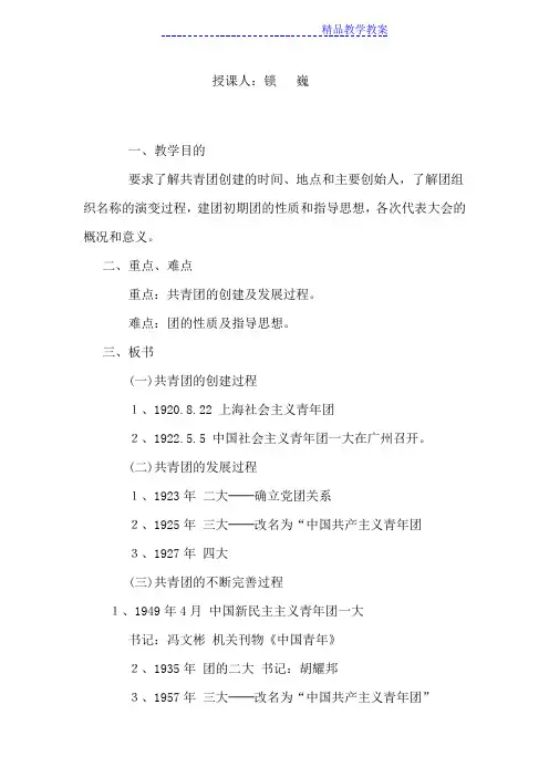 团课教案《共青团的光辉历史 》---锁巍
