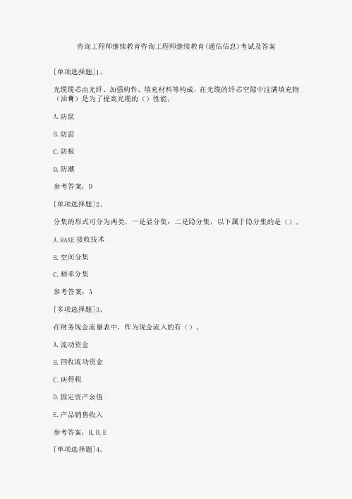 咨询工程师继续教育咨询工程师继续教育(通信信息)考试及答案