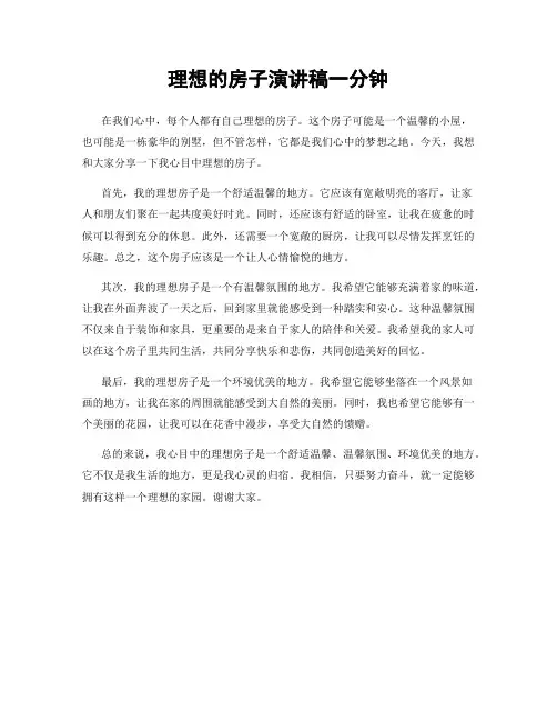 理想的房子演讲稿一分钟