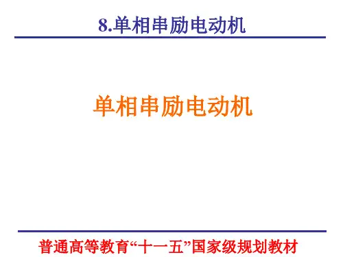 单相串励电动机.