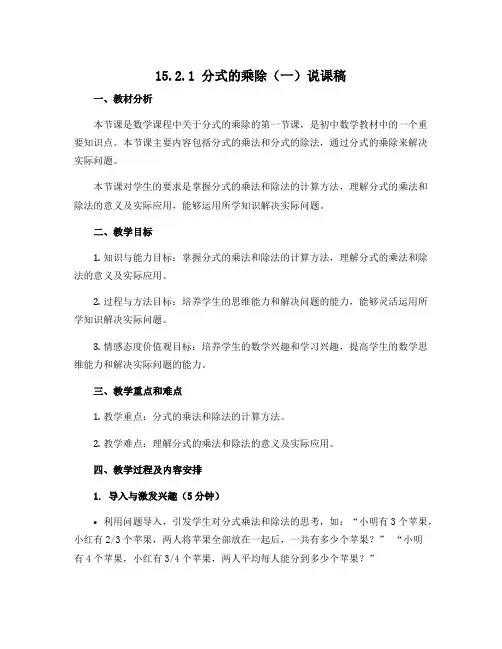 15.2.1 分式的乘除(一)说课稿