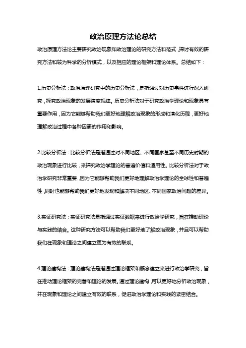 政治原理方法论总结