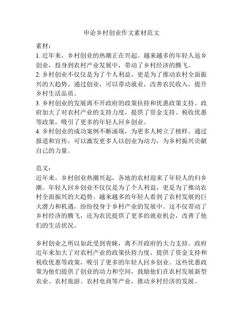 申论乡村创业作文素材范文