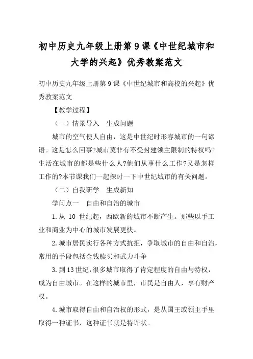 初中历史九年级上册第9课《中世纪城市和大学的兴起》优秀教案范文