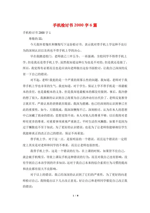 手机检讨书2000字6篇