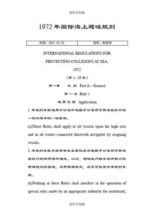 国际海上避碰规则(中英)之欧阳学创编