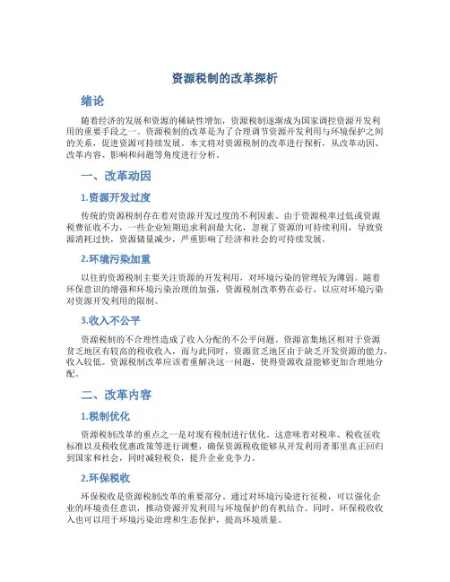 探析资源税制的改革