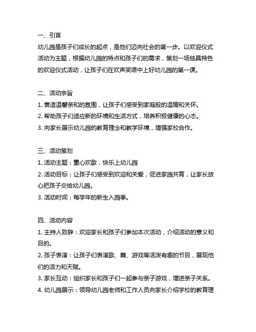 幼儿园欢迎仪式活动策划方案 幼儿园仪式