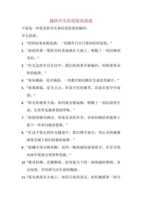 摘抄开头结尾优美段落