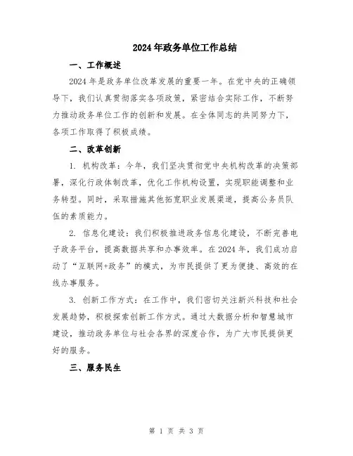 2024年政务单位工作总结