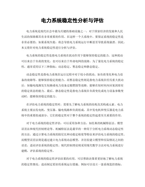 电力系统稳定性分析与评估