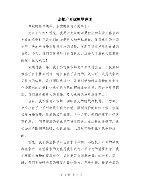房地产开盘领导讲话