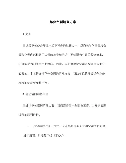 单位空调清理方案