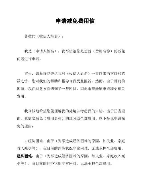 申请减免费用信