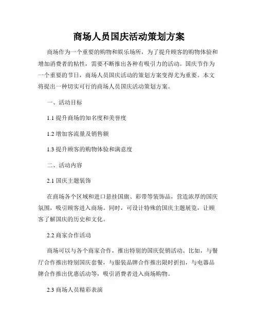 商场人员国庆活动策划方案